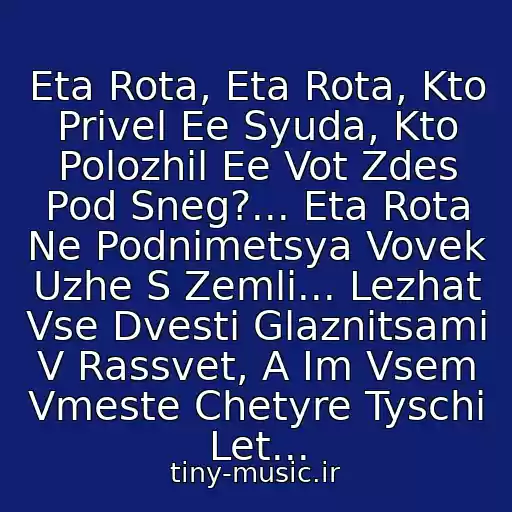 کاور آهنگ Eta Rota, Eta Rota, Kto Privel Ee Syuda, Kto Polozhil Ee Vot Zdes Pod Sneg?... Eta Rota Ne Podnimetsya Vovek Uzhe S Zemli... Lezhat Vse Dvesti Glaznitsami V Rassvet, A Im Vsem Vmeste Chetyre Tyschi Let... از Mikhail Gulko