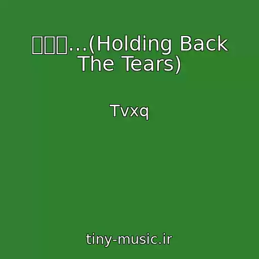 کاور آهنگ 그리고…(Holding Back The Tears) از Tvxq