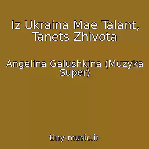 کاور آهنگ Iz Ukraina Mae Talant, Tanets Zhivota از Angelina Galushkina (Muzyka Super)