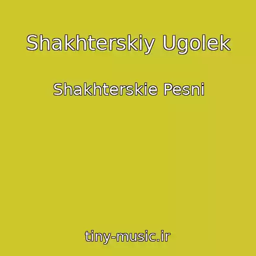 کاور آهنگ Shakhterskiy Ugolek از Shakhterskie Pesni
