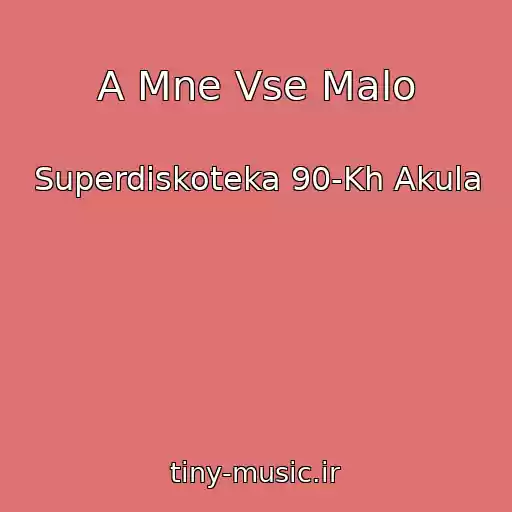 کاور آهنگ A Mne Vse Malo از Superdiskoteka 90-Kh Akula