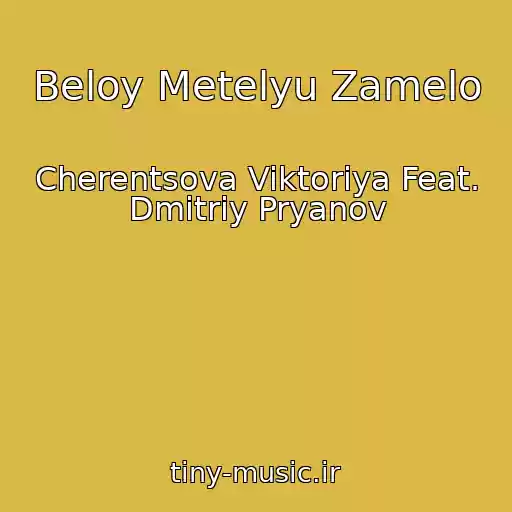 کاور آهنگ Beloy Metelyu Zamelo از Cherentsova Viktoriya Feat. Dmitriy Pryanov