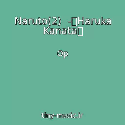 کاور آهنگ Naruto(2)  -「Haruka Kanata」 از Op