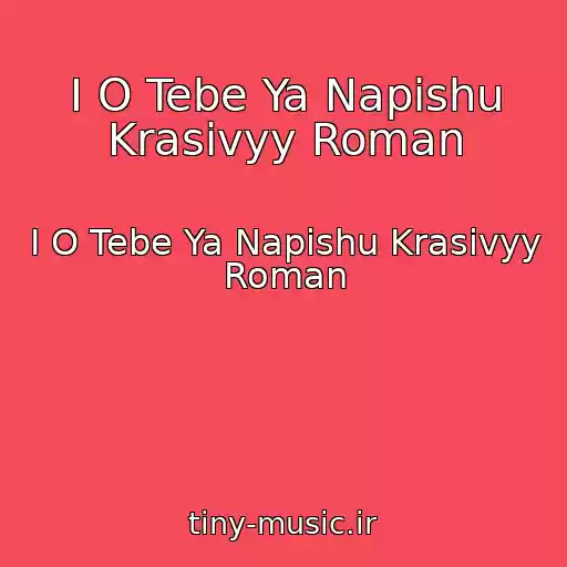 کاور آهنگ I O Tebe Ya Napishu Krasivyy Roman از I O Tebe Ya Napishu Krasivyy Roman