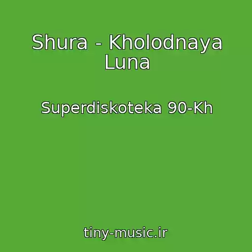 کاور آهنگ Shura - Kholodnaya Luna از Superdiskoteka 90-Kh