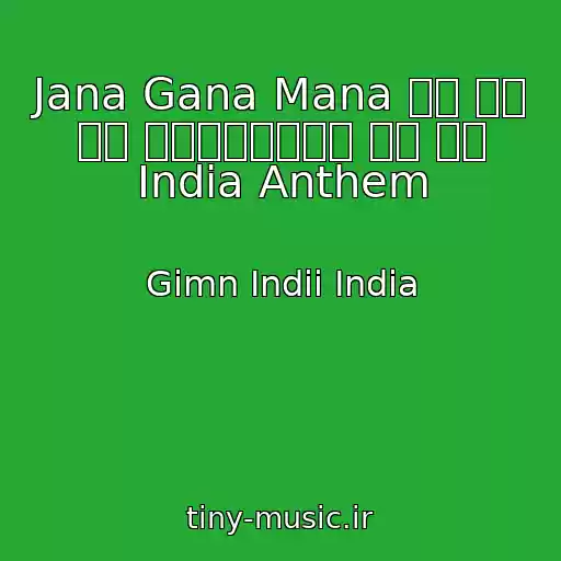 کاور آهنگ Jana Gana Mana जन गण मन अधिनायक। जय हे India Anthem از Gimn Indii India