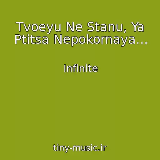 کاور آهنگ Tvoeyu Ne Stanu, Ya Ptitsa Nepokornaya... از Infinite