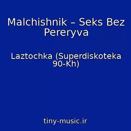 کاور آهنگ Malchishnik – Seks Bez Pereryva از Laztochka (Superdiskoteka 90-Kh)