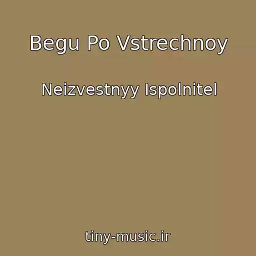 کاور آهنگ Begu Po Vstrechnoy از Neizvestnyy Ispolnitel