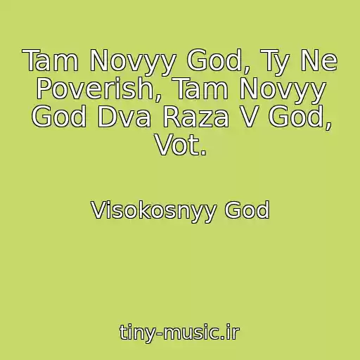 کاور آهنگ Tam Novyy God, Ty Ne Poverish, Tam Novyy God Dva Raza V God, Vot. از Visokosnyy God