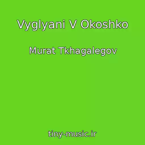 کاور آهنگ Vyglyani V Okoshko از Murat Tkhagalegov