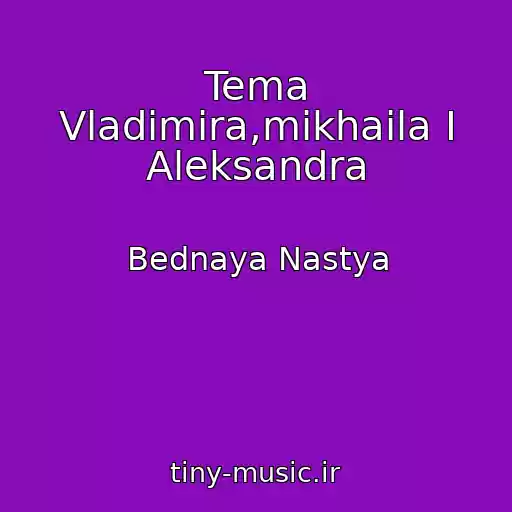 کاور آهنگ Tema Vladimira,mikhaila I Aleksandra از Bednaya Nastya