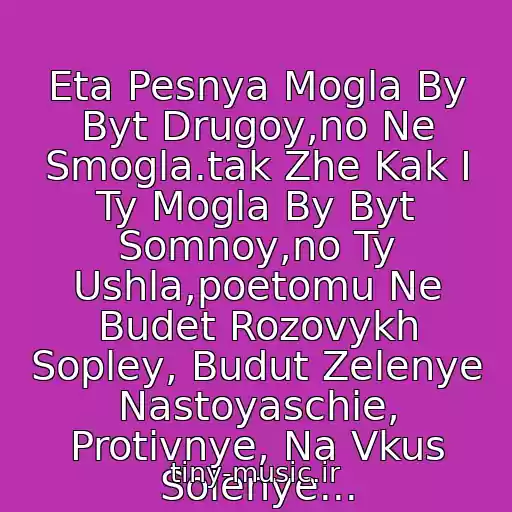 کاور آهنگ Eta Pesnya Mogla By Byt Drugoy,no Ne Smogla.tak Zhe Kak I Ty Mogla By Byt Somnoy,no Ty Ushla,poetomu Ne Budet Rozovykh Sopley, Budut Zelenye Nastoyaschie, Protivnye, Na Vkus Solenye... از Noize Mc - Ti Ne Schitaesh......ya Do Sikh Por Ne Zabil...