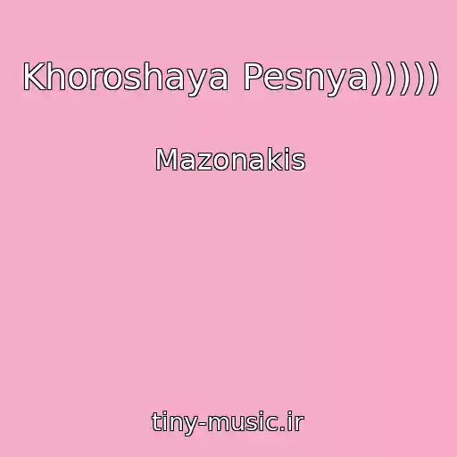 کاور آهنگ Khoroshaya Pesnya))))) از Mazonakis