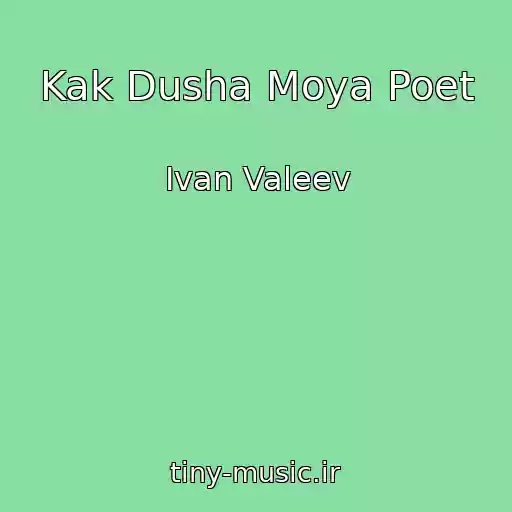 کاور آهنگ Kak Dusha Moya Poet از Ivan Valeev
