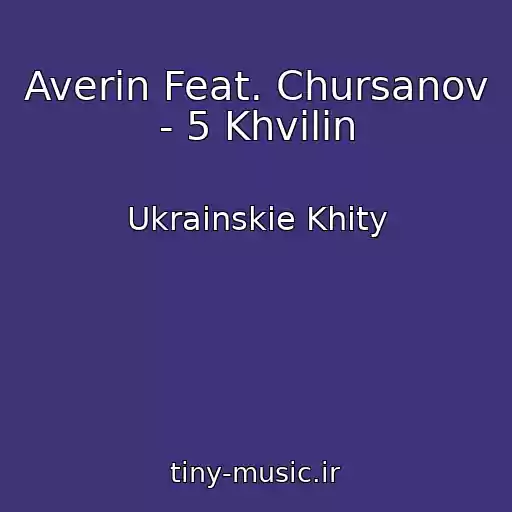 کاور آهنگ Averin Feat. Chursanov - 5 Khvilin از Ukrainskie Khity