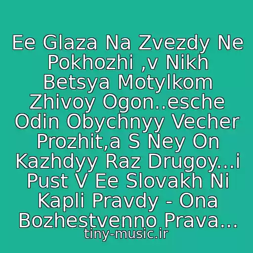 کاور آهنگ Ee Glaza Na Zvezdy Ne Pokhozhi ,v Nikh Betsya Motylkom Zhivoy Ogon..esche Odin Obychnyy Vecher Prozhit,a S Ney On Kazhdyy Raz Drugoy...i Pust V Ee Slovakh Ni Kapli Pravdy - Ona Bozhestvenno Prava... از Bi -  2 - Ee Glaza