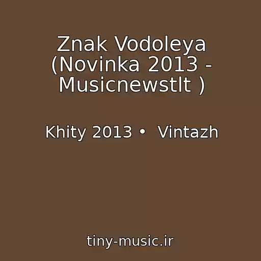 کاور آهنگ Znak Vodoleya (Novinka 2013 - Musicnewstlt ) از Khity 2013 •  Vintazh