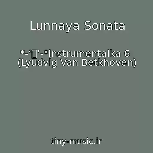 کاور آهنگ Lunnaya Sonata از *-‘๑’-*instrumentalka 6  (Lyudvig Van Betkhoven)