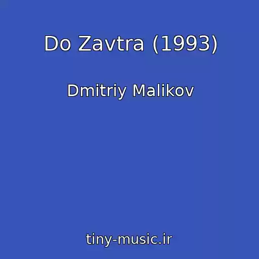 کاور آهنگ Do Zavtra (1993) از Dmitriy Malikov