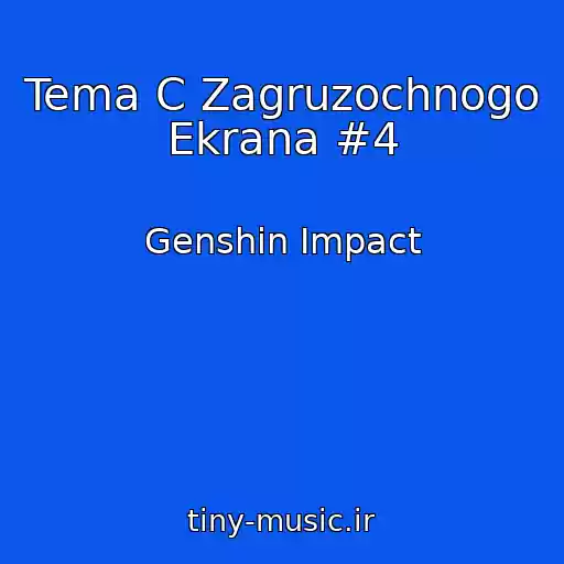 کاور آهنگ Tema C Zagruzochnogo Ekrana #4 از Genshin Impact