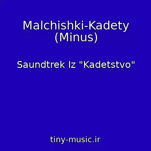 کاور آهنگ Malchishki-Kadety (Minus) از Saundtrek Iz "Kadetstvo"