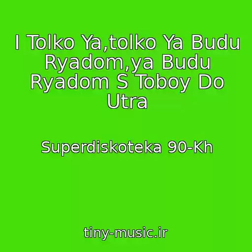 کاور آهنگ I Tolko Ya,tolko Ya Budu Ryadom,ya Budu Ryadom S Toboy Do Utra از Superdiskoteka 90-Kh