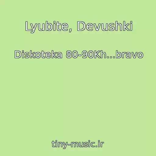 کاور آهنگ Lyubite, Devushki از Diskoteka 80-90Kh...bravo