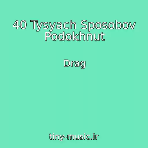 کاور آهنگ 40 Tysyach Sposobov Podokhnut از Drag