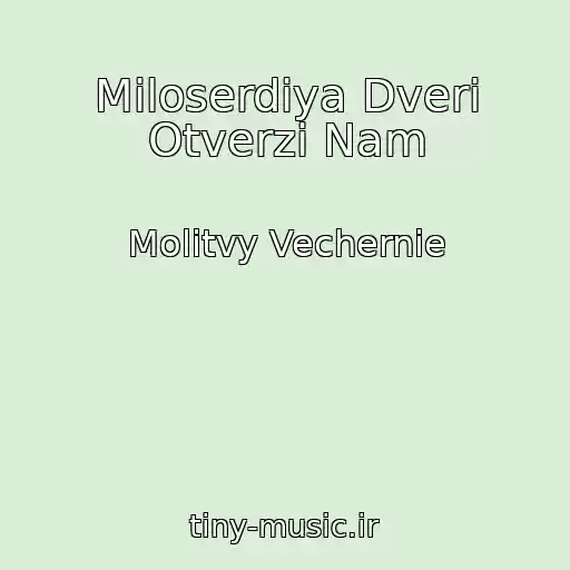 کاور آهنگ Miloserdiya Dveri Otverzi Nam از Molitvy Vechernie