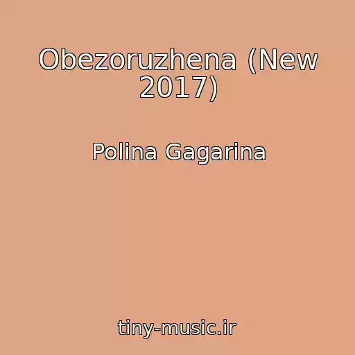 کاور آهنگ Obezoruzhena (New 2017) از Polina Gagarina