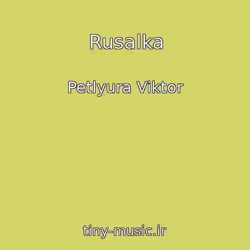 کاور آهنگ Rusalka از Petlyura Viktor