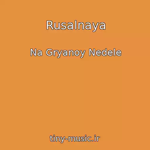 کاور آهنگ Rusalnaya از Na Gryanoy Nedele