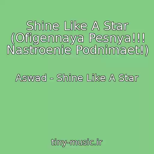 کاور آهنگ Shine Like A Star (Ofigennaya Pesnya!!! Nastroenie Podnimaet!) از Aswad - Shine Like A Star