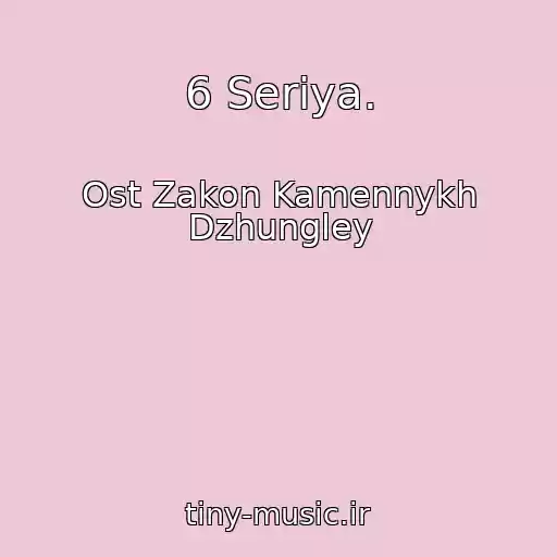 کاور آهنگ 6 Seriya. از Ost Zakon Kamennykh Dzhungley