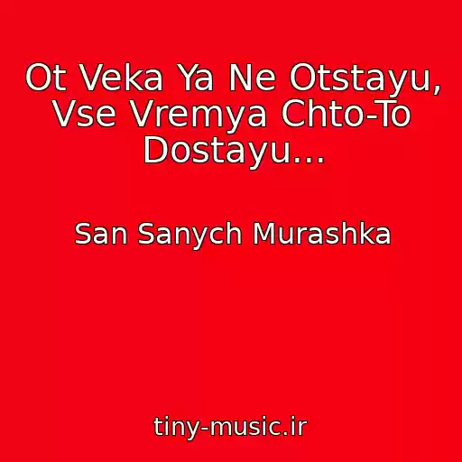 کاور آهنگ Ot Veka Ya Ne Otstayu, Vse Vremya Chto-To Dostayu... از San Sanych Murashka