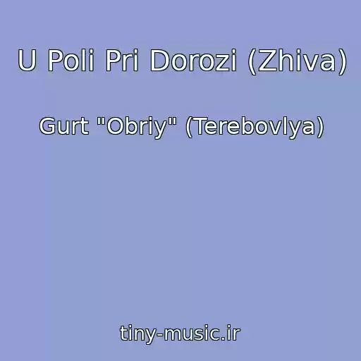 کاور آهنگ U Polі Pri Dorozі (Zhiva) از Gurt "Obrіy" (Terebovlya)