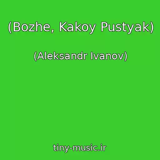 کاور آهنگ (Bozhe, Kakoy Pustyak) از (Aleksandr Ivanov)