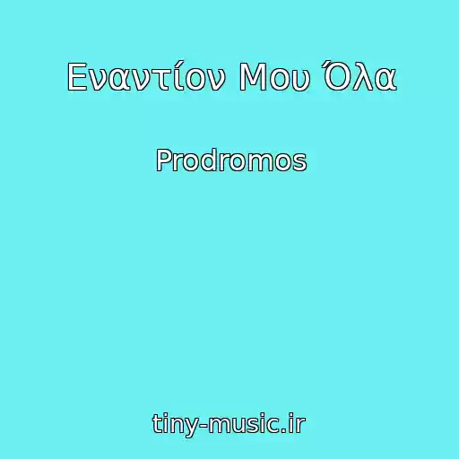 کاور آهنگ Εναντίον Μου Όλα از Prodromos