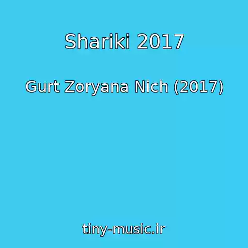 کاور آهنگ Sharіki 2017 از Gurt Zoryana Nіch (2017)