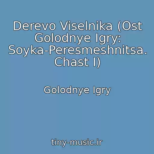 کاور آهنگ Derevo Viselnika (Ost Golodnye Igry: Soyka-Peresmeshnitsa. Chast I) از Golodnye Igry