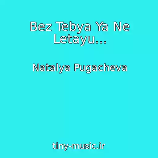 کاور آهنگ Bez Tebya Ya Ne Letayu... از Natalya Pugacheva