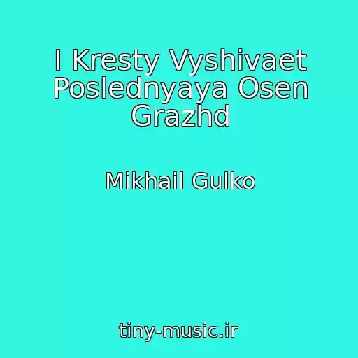 کاور آهنگ I Kresty Vyshivaet Poslednyaya Osen Grazhd از Mikhail Gulko