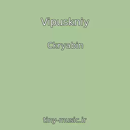 کاور آهنگ Vipuskniy از Ckryabіn