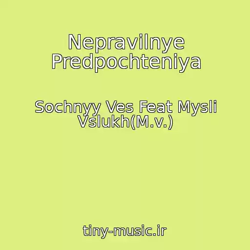 کاور آهنگ Nepravilnye Predpochteniya از Sochnyy Ves Feat Mysli Vslukh(M.v.)