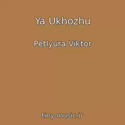 کاور آهنگ Ya Ukhozhu از Petlyura Viktor