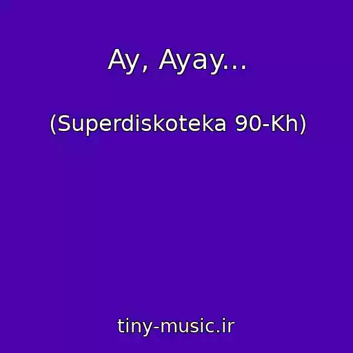 کاور آهنگ Ay, Ayay... از (Superdiskoteka 90-Kh)