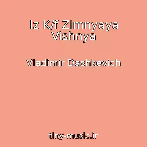 کاور آهنگ Iz K/f Zimnyaya Vishnya از Vladimir Dashkevich