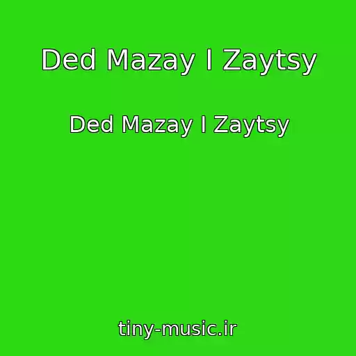 کاور آهنگ Ded Mazay I Zaytsy از Ded Mazay I Zaytsy