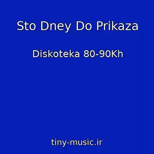 کاور آهنگ Sto Dney Do Prikaza از Diskoteka 80-90Kh